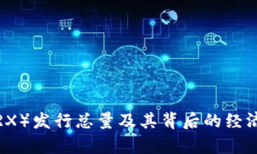 波场币(TRX)发行总量及其背后的经济模型解析