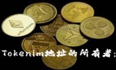 如何识别Tokenim地址的所有者：完整指