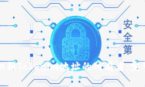 如何识别Tokenim地址的所有者:完整指南