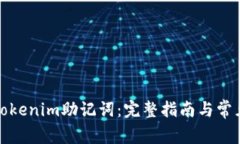 如何查看Tokenim助记词：完整指南与常