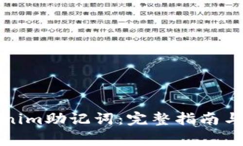 如何查看Tokenim助记词:完整指南与常见问题解答