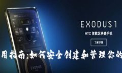 冷钱包使用指南：如何安全创建和管理