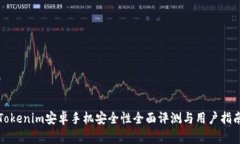 Tokenim安卓手机安全性全面评测与用户