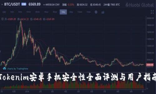 Tokenim安卓手机安全性全面评测与用户指南