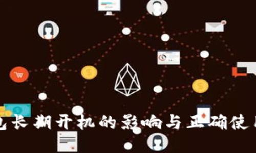 冷钱包长期开机的影响与正确使用指南