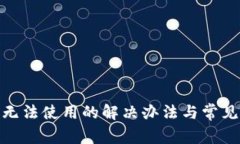 TokenIM无法使用的解决办法与常见问题