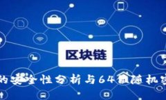 冷钱包私钥的安全性分析与64位随机密