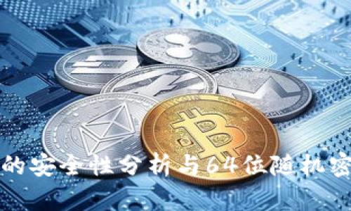 冷钱包私钥的安全性分析与64位随机密码生成方法