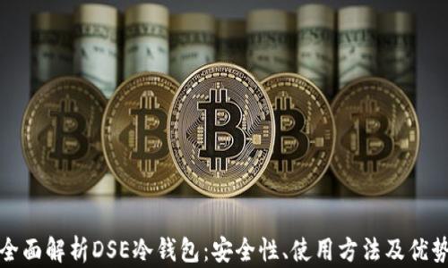 全面解析DSE冷钱包:安全性、使用方法及优势