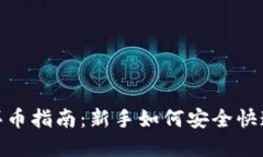 Tokenim平台买币指南：新手如何安全快