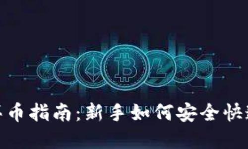 Tokenim平台买币指南:新手如何安全快速购入数字货币