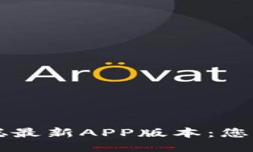 下载中本聪最新APP版本:您的终极指南