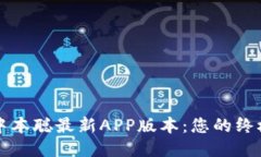 下载中本聪最新APP版本：您的终极指南
