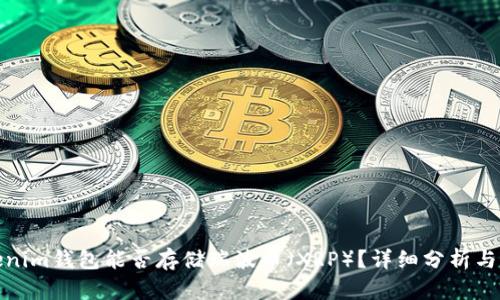 Tokenim钱包能否存储瑞波币(XRP)?详细分析与解答