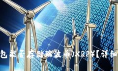 Tokenim钱包能否存储瑞波币（XRP）？详