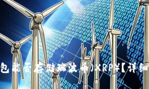 Tokenim钱包能否存储瑞波币(XRP)?详细分析与解答