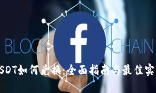 USDT如何兑换:全面指南与最佳实践