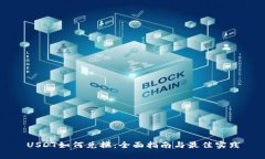USDT如何兑换：全面指南与最佳实践