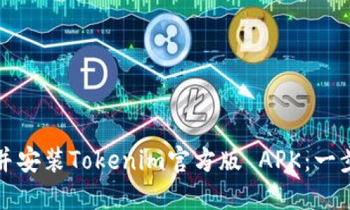 如何下载并安装Tokenim官方版 APK:一步一步指南