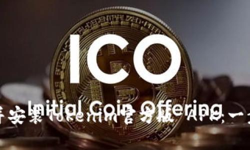 如何下载并安装Tokenim官方版 APK:一步一步指南