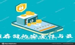 冷钱包密钥存储的安全性与最佳实践详