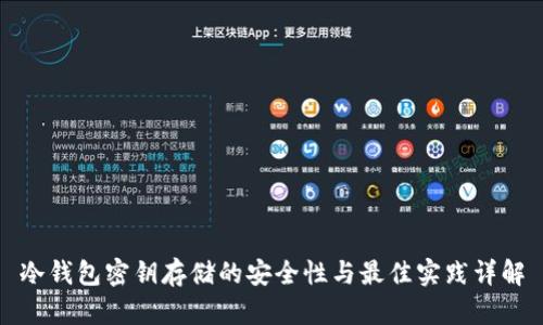 冷钱包密钥存储的安全性与最佳实践详解