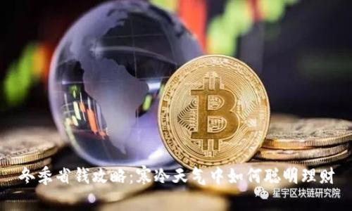 冬季省钱攻略:寒冷天气中如何聪明理财