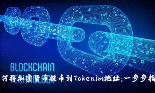 如何将加密货币提币到Tokenim地址:一步步指南