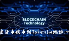 如何将加密货币提币到Tokenim地址：一