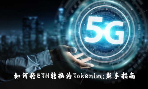 如何将ETH转换为Tokenim:新手指南