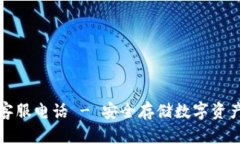 冷钱包官方客服电话 - 安全存储数字资
