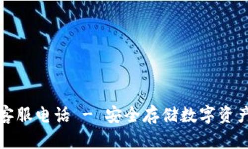 冷钱包官方客服电话 - 安全存储数字资产的贴心保障