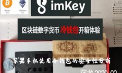 苹果手机使用冷钱包的安全性分析