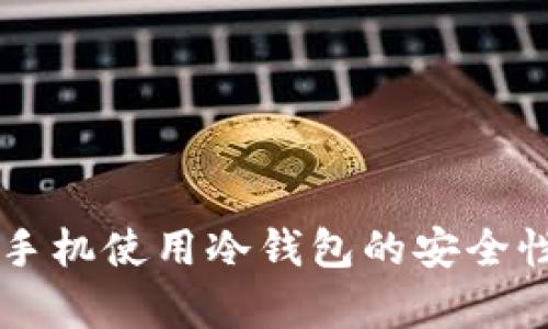 苹果手机使用冷钱包的安全性分析