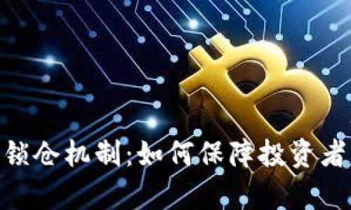 深入解析Tokenim锁仓机制:如何保障投资者利益与项目稳定性