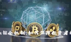 深入解析Tokenim锁仓机制：如何保障投