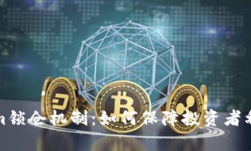 深入解析Tokenim锁仓机制:如何保障投资者利益与项目稳定性