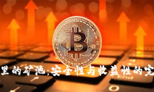 冷钱包里的矿池:安全性与收益性的完美结合