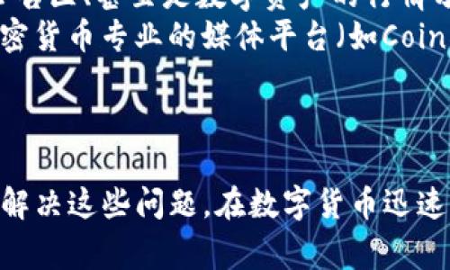   如何解决Tokenim官网打不开的问题：常见原因及解决方案 / 
 guanjianci Tokenim, 官网打不开, 常见问题, 解决方案 /guanjianci 

引言
在数字货币和区块链日益普及的今天，Tokenim作为一个重要的去中心化金融平台，其官网的稳定性在使用过程中显得尤为重要。然而，有时用户可能会遇到Tokenim官网打不开的情况，这给用户带来了不少困扰。在本文中，我们将探讨造成这一问题的多种原因，并提供详细的解决方案，帮助用户顺利访问Tokenim官网。

1. 网络连接问题
Tokenim官网打不开的第一个常见原因是网络连接问题。如果用户的互联网连接出现故障，访问任何网站都将变得困难。要检查网络连接，用户可以尝试以下几个步骤：
首先，请检查您的Wi-Fi或移动数据是否开启并连通。如果连接正常，但仍无法访问Tokenim官网，尝试重启路由器或调制解调器，看到底是否能够解决问题。
其次，用户可以尝试通过访问其他网站来测试网络的稳定性。如果其他网站也打不开，那么问题很可能出在网络本身。如果您是在办公室或公共场所，可能是系统管理员对某些网站进行了限制，这种情况下，向管理员询问具体情况是一个不错的选择。
最后，如果您使用的是VPN服务，尝试断开VPN连接并直接访问Tokenim官网。有些VPN可能会导致特定网站无法访问。

2. 网站维护或故障
另一个导致Tokenim官网打不开的原因可能是网站本身正在维护或出现了故障。官方网站在进行版本升级或修复时，有时会暂时下线。用户可以在较晚的时间再次尝试访问网站，通常在官方网站的社交媒体或公告区会提前通知用户相关维护信息。
如果官网近期内有发布公告，说明网站正在进行定期维护或者系统升级，一般这种情况是短期的。建议用户在访问时耐心等待，并关注Tokenim的官方社交媒体平台，例如推特或者Telegram等，以获取最新动态。
此外，如果Tokenim官网出现故障，可能会导致用户在访问时出现502、503等错误页面。这种情况下，最好的解决办法是稍后再试。像很多大型网站一样，短时间内大量用户访问会造成服务器压力，而间歇性故障通常是暂时的。

3. 浏览器缓存及设置问题
偶尔，浏览器的缓存和设置也可能是阻止用户访问Tokenim官网的原因。浏览器在缓存中存储临时文件，以加快网页加载速度。但是，有时这些缓存文件可能会导致访问错误。为了解决此问题，用户可以尝试清除浏览器缓存。
在大多数现代浏览器中，用户可以通过以下步骤清除缓存：
ol
    li打开浏览器设置。/li
    li找到“隐私与安全”或“历史记录”选项。/li
    li选择清除浏览数据，并选择“缓存图像和文件”。/li
/ol
清除缓存后，再次尝试访问Tokenim官网，有时这可以解决浏览器因旧数据而导致的访问问题。
此外，浏览器的扩展或插件（如广告拦截器）可能会影响网页的正常显示。如果问题仍然存在，用户可以尝试在隐私模式下访问，或禁用部分插件，看看是否能够正常访问官网。

4. 访问限制问题
在一些地区，由于政策或网络防火墙，用户可能会遇到访问Tokenim官网的限制。这种情况下，用户可以尝试使用VPN或代理服务器，以获取不同的IP地址。选择一个可靠的VPN服务可以帮助用户避开地理限制。
在选择VPN时，务必选择那些知名度高并且评价良好的服务提供商，以确保您的网络安全和隐私。此外，用户在使用VPN时，尽量选择靠近Tokenim服务器所在地的节点，这能有效提升访问速度和稳定性。

常见问题解答

问题1：Tokenim官网经常无法访问，是什么原因？
Tokenim官网页面无法访问的原因有很多，其中最常见的是网络连接不稳定、服务器维护或网络故障、浏览器设置不当以及政策限制等。用户需要逐一排查并解决。
如前所述，首先检查一下您的网络连接是否正常。可以通过访问其他网站看是否有问题。如果其他网站都能正常访问，那么很大可能问题出在Tokenim官网。如果只是Tokenim官网无法访问，您可以查询一下其社交媒体，看是否有官网维护的公告。
另外，用户在面临浏览器缓存问题时，也常常会导致无法访问。在这种情况下，清理浏览器缓存和历史记录是一个解决方案。如果这些依然无效，可能需要考虑VPN等工具。

问题2：如果Tokenim官网确实在维护，多久可以恢复？
通常情况下，Tokenim官网的维护时间取决于具体的更新情况和所进行的系统。在官网进行维护或更新时，平台会提前在社交媒体发布通告，告知用户维护时间及预计恢复的时间。
一般而言，维护周期从几个小时到一天不等。在此期间，用户应该关注Tokenim的官方公告，了解最新的进展情况。如果官网的维护时间较长，Tokenim会尽量以邮件或社交媒体进行通知，确保用户及时获得信息。

问题3：我该如何保持与Tokenim的联系，及时获取信息？
为了保持信息更新，了解Tokenim的最新动向，用户可以关注Tokenim的官方社交媒体渠道，例如区块链相关的社交平台 Telegram，Twitter 和Facebook 等。同时，用户可以注册Tokenim的邮件通知，以便错误情况下及时获取第一手信息。
此外，Tokenim也会通过其社区论坛或Discord等平台与用户交流。参与这些平台的讨论，可以加深对Tokenim的理解，并与其他用户交流经验。在错误或维护情况下，社区成员通常会互相分享信息。

问题4：除了Tokenim官网，我还有哪些渠道可以获取Tokenim的信息？
除了Tokenim官网，用户还可以通过多个渠道获取Tokenim的信息。许多区块链项目都会在第三方平台上发布信息，包括币圈新闻网站、交易所的公告区、甚至是数字资产的行情分析网站。
各大加密货币相关的论坛和社区（如Bitcointalk、Reddit等）通常会有相关的讨论话题，用户可以在这里找到其他用户分享的经验和建议。此外，加密货币专业的媒体平台（如CoinDesk、CoinTelegraph等）也提供了大量关于Tokenim及其动态的报道。
在涉及投资信息时应保持谨慎，确保信息来源的准确和可信，以避免因假消息造成的损失。

总结
总之，Tokenim官网打不开的问题背后可能有多种原因，包括网络连接、网站维护、浏览器缓存等。读者可以根据以上提供的方法和建议逐步排查和解决这些问题。在数字货币迅速发展的时代，了解如何安全高效地获取Tokenim等信息，是用户的必要技能。无论何时，保持与Tokenim的持续互动和信息更新，是每位用户的责任。