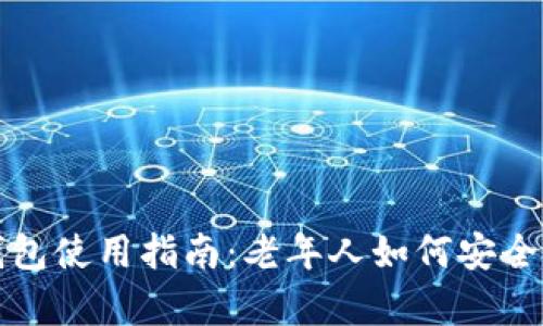 数字货币冷钱包使用指南:老年人如何安全存储数字资产