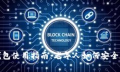 数字货币冷钱包使用指南：老年人如何