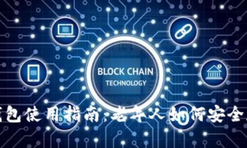 数字货币冷钱包使用指南:老年人如何安全存储数字资产