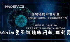 如何解决Tokenim量子链转账问题，提升