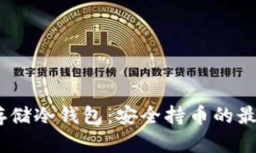 人民币存储冷钱包:安全持币的最佳选择