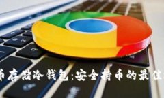 人民币存储冷钱包：安全持币的最佳选