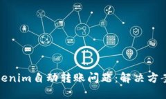 如何应对Tokenim自动转账问题：解决方