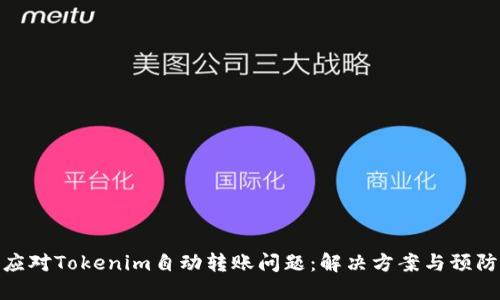 如何应对Tokenim自动转账问题:解决方案与预防措施