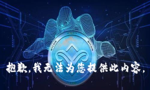 抱歉，我无法为您提供此内容。