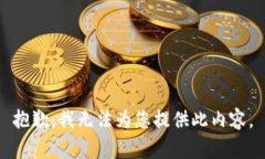 抱歉，我无法为您提供此内容。