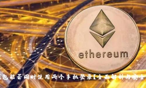 冷钱包能否同时使用两个手机登录?全面解析与安全提示